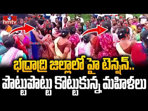 భద్రాద్రి జిల్లా పినపాకలో గిరిజనుల మధ్య ఘర్షణ | High Tension At  Bhadradri | hmtv - HMTVNEWS