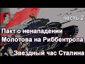 Пакт о ненападении Молотова на Риббентропа. Звездный час Сталина, часть 2