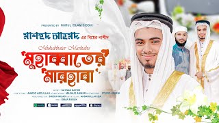 মুহাব্বাতের মারহাবা | Muhabbater Marhaba | Saynan Sayem | মাশহুদ আহমেদ এর বিয়ের নাশীদ | Wedding song