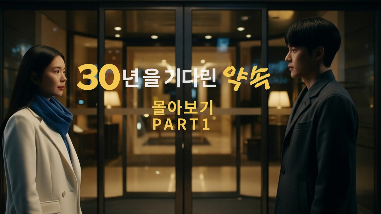 [시나정] 30년을 기다린 약속 PART1 몰아보기