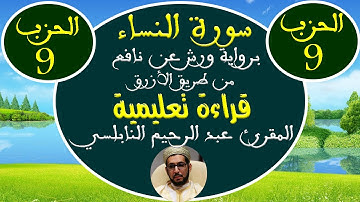 سورة النساء للمقرئ عبد الرحيم النابلسي (الحزب التاسع) برواية ورش عن نافع
