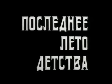 Музыка Евгения Глебова из х/ф "Последнее лето детства"