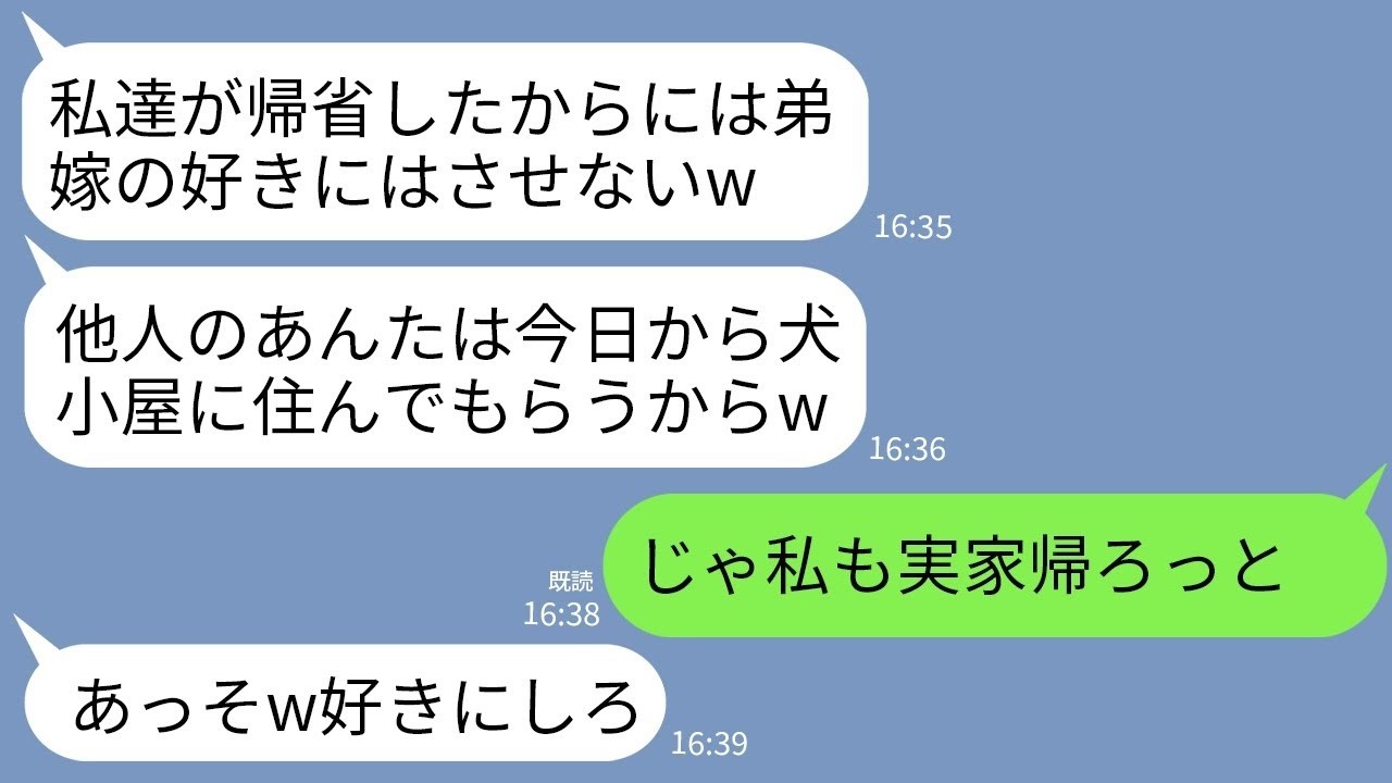 【LINE】同居中の義実家に子ども3人を連れて帰省して弟嫁の私に見下す義姉夫婦「居候の他人は犬小屋に住めw」→「じゃあ私も実家に帰る」と私が言うと義実家がパニックにwww
