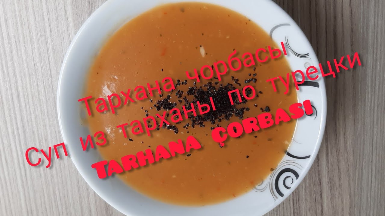Суп Тархана Рецепт С Фото
