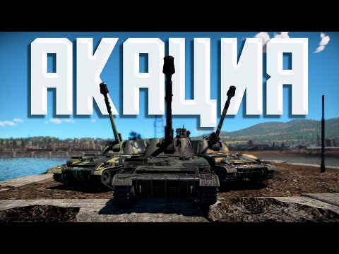 Видео: АКАЦИЯ! War Thunder Random № 91