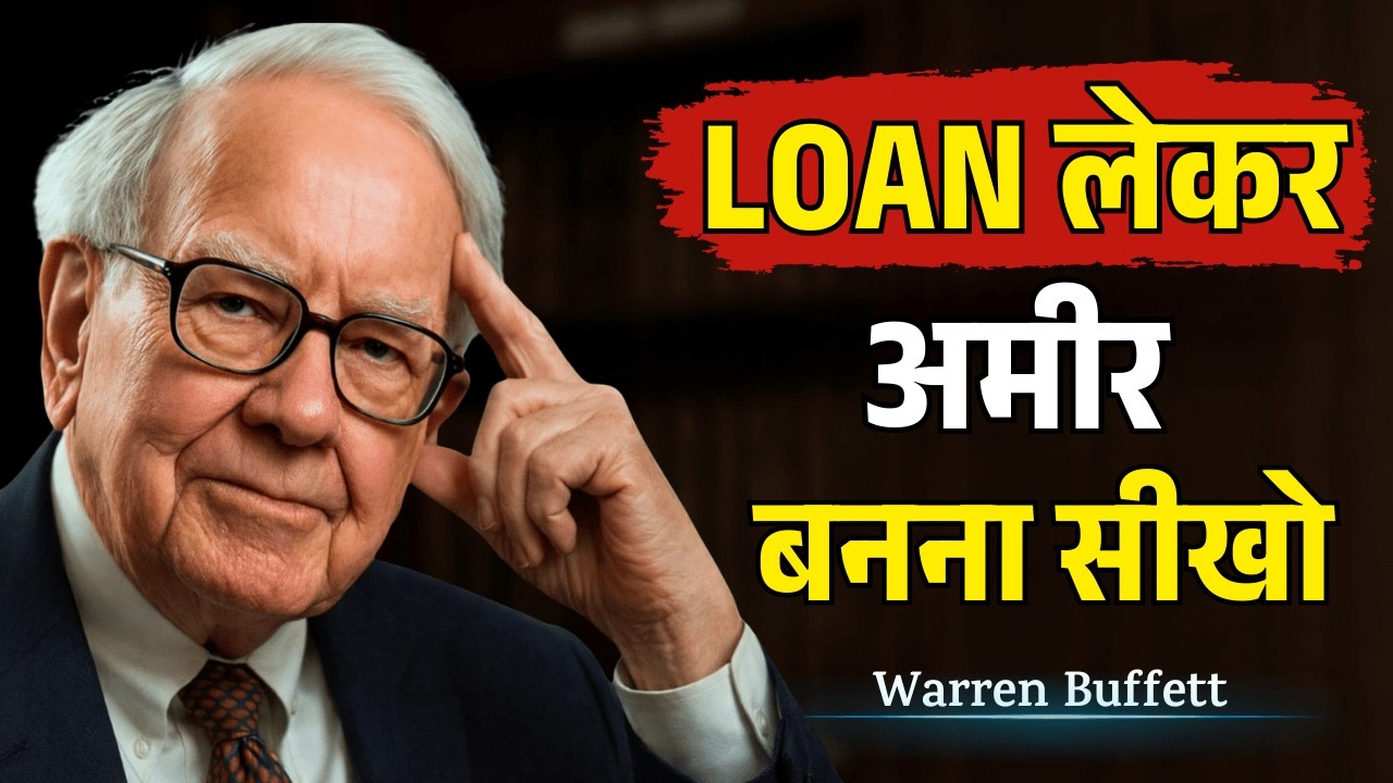 LOAN लेकर अमीर बनना सीखो | How to be Rich with Loans? | Warren Buffet Motivation