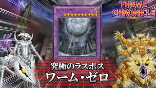ソロモードのラスボス、ワームがテーマクロニクルで弱いわけがない【遊戯王マスターデュエル】