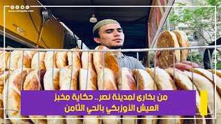 من بخارى لمدينة نصر.. حكاية مخبز العيش الأوزبكي بالحي الثامن