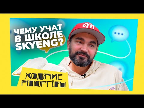 SKYENG. Реальный отзыв об онлайн-школе английского языка. Ходячие репортёры