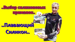 ПРИМАНКИ ИЗ ПЛАВАЮЩЕГО СИЛИКОНА лучшие при низкой активности хищника.