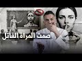 صمت المرأة القاتل الذي يهزم أعتى الرجال سعد الرفاعي