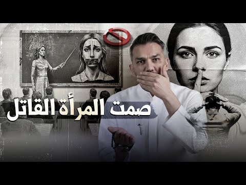 صمت المرأة القاتل الذي يهزم أعتى الرجال سعد الرفاعي