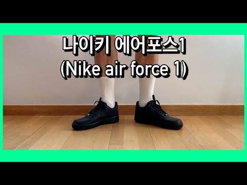 나이키 에어포스1 Nike air force 1