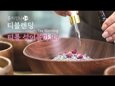 티(Tea)를 섞어볼까요? / 티 블렌딩 / Blended tea #홍차언니 #한국티소믈리에연구원