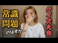 【ネプリーグ風】クイズ大会したらみんなそれぞれやばかった…