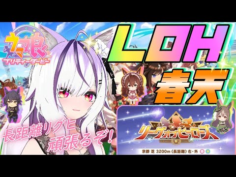 【ウマ娘】春天LOH初日✨高難易度長距離のプラチナ4を目指して【夜子よるね/Vtuber】