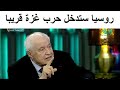 الدكتور طلال ابو غزالة يتوقع دخول روسيا والصين حرب غزة