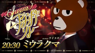 【 #Cheers歌枠リレー  】灼けるような刺激の奥に【 #ミウラクマ 】