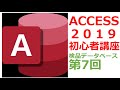 アクセス2019使い方講座⑦