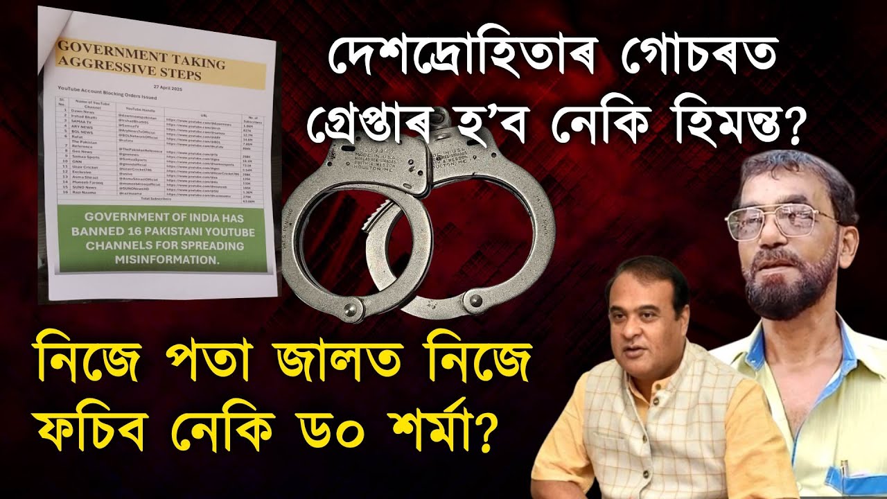 ৰুজু হ'ল গোচৰ!দেশদ্ৰোহীতাৰ গোচৰত গ্ৰেপ্তাৰ হ’ব নেকি হিমন্ত?
