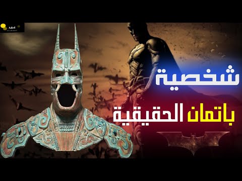 ما لا تعرفه عن باتمان كان موجودا منذو 2500 عام إله الخفافيش القاتل