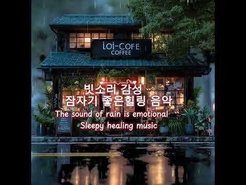 “오늘 밤 단 10분만 들으면, 불면이 사라집니다”#마음의 힐링음악 /Healing music of the heart