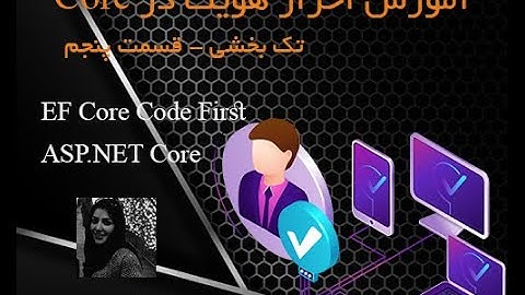 آموزش احراز هویت در ASP.NET Core تک بخشی قسمت پنجم