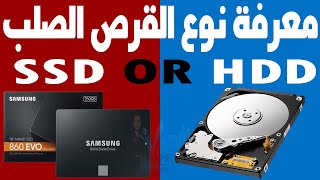 معرفة نوع الهارد SSD أو HDD اعرف نوع القرص الصلب بالكمبيوتر