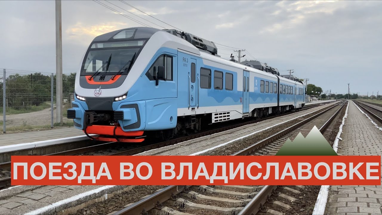Поезд феодосия владиславовка