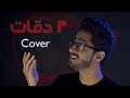 ثلاث دقات - cover | محمد المنجي