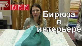 видео Бирюзовый Цвет в Интерьере Спальни, Сочетание с Голубыми, Коричневыми и Серыми Тонами