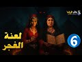 حصرياااا الحلقة 6 من مسلسل لعنة الغجر بطولة فيفى عبده حورية فرغلي