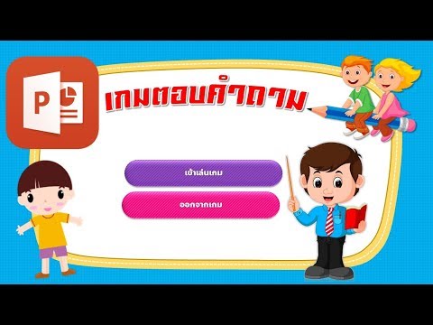 PowerPoint (VBA) เกมตอบคำถาม แสดงชื่อผู้เล่นและคะแนน