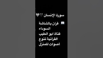 قصيرة مؤثرة 🖤 سورة الإنسان  بصوت الشيخ محمد اللحيدان  روعةةة🩶
