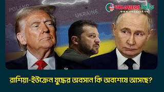 রাশিয়া–ইউক্রেন যুদ্ধ: কূটনৈতিক সমাধানে নতুন মোড়? | AWAAZBD