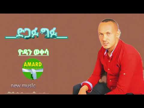 ETHIO MUSIC ድጋፉ ግፉ ዮዳን ወቀሳ DIGAFU GIFU GURAGEGNA MUSIC