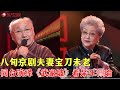 八旬京剧夫妻宝刀未老 同台演绎 武家坡 身子骨真硬朗 戏曲 喝彩中华 Clip 八旬京剧夫妻宝刀未老 同台演绎 武家坡 身子骨真硬朗 戏曲 喝彩中华 Clip