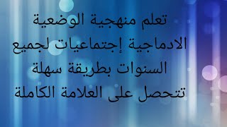 منهجية الوضعية الادماجية لجميع السنوات