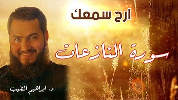 سورة النازعات | تلاوة رائعة للقارىء الشيخ ابراهيم الطيب