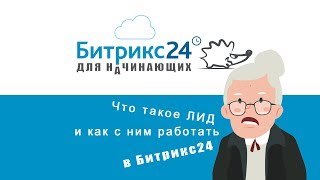 Что такое ЛИД и как с ним работать в Битрикс24