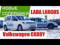 Лада Ларгус Против VW CADDY 2022. Прагматизм или Роскошь?