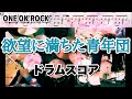 欲望に満ちた青年団 ドラムスコア付デモ ONE OK ROCK