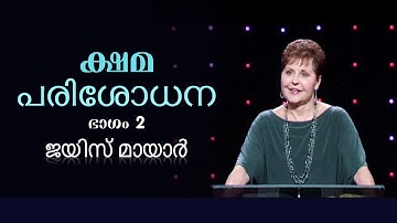 ക്ഷമ പരിശോധന - The Forgiveness Test Part 2 - Joyce Meyer