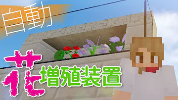 تحميل マイクラ 花 自動 تحميل マイクラ 花 自動