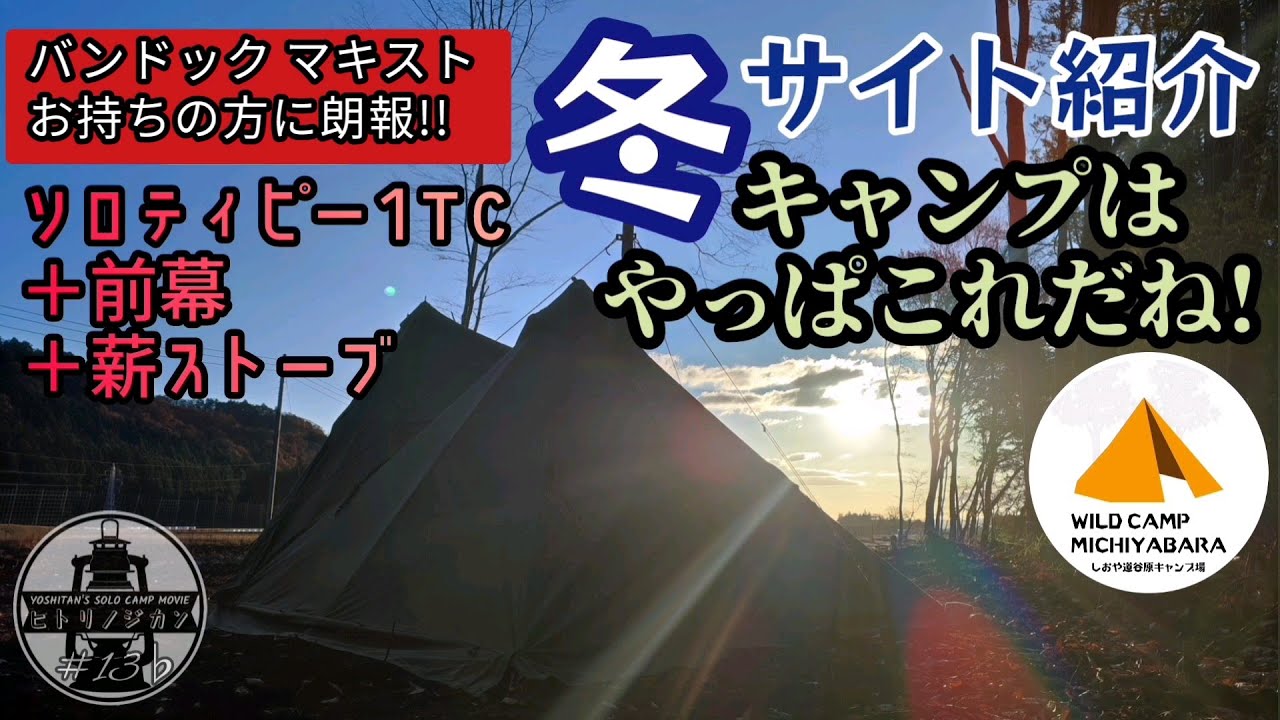 Site Tour: BUNDOK Solo Tipi 1 TC + Front Curtain + Wood Stove