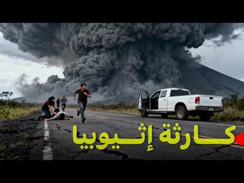 بركان هايلي غوبي في إثيوبيا انفجر بعد 12 ألف سنة نوم