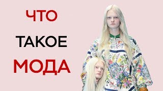 ЧТО ТАКОЕ МОДА / КУТЮР ПРЕТ-А-ПОРТЕ / ВЫСОКАЯ МОДА