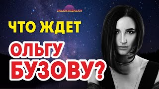 ОЛЬГА БУЗОВА: слёзы, браки, успех, одиночество, прогнозы