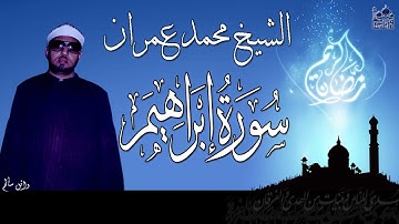الشيخ محمد عمران ماتيسر من سورة ابراهيم