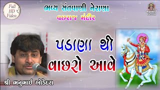 PADANA THI VACHHRO AAVE || પડાણા થી વાછરો આવે || BHANU ODEDARA || ભનુ ઓડેદરા || NERANA SANTVANI